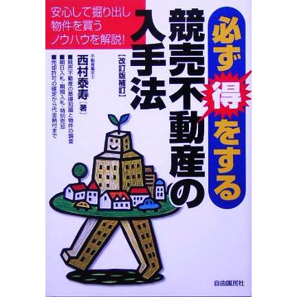 必ず得をする競売不動産の入手法／西村泰寿(著者)