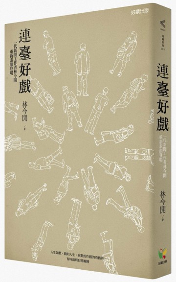 連臺好戲：一代新聞工作者林今開重新素顏登場