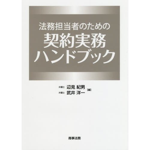 法務担当者のための契約実務ハンドブック 辺見紀男 編 武井洋一