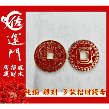 佐運門 招財進寶銅錢 招財錢母 山鬼花錢 古錢幣 古幣 錢母 銅錢 金幣 錢幣 開運金幣 銅幣 古銅幣 山鬼花錢 開光