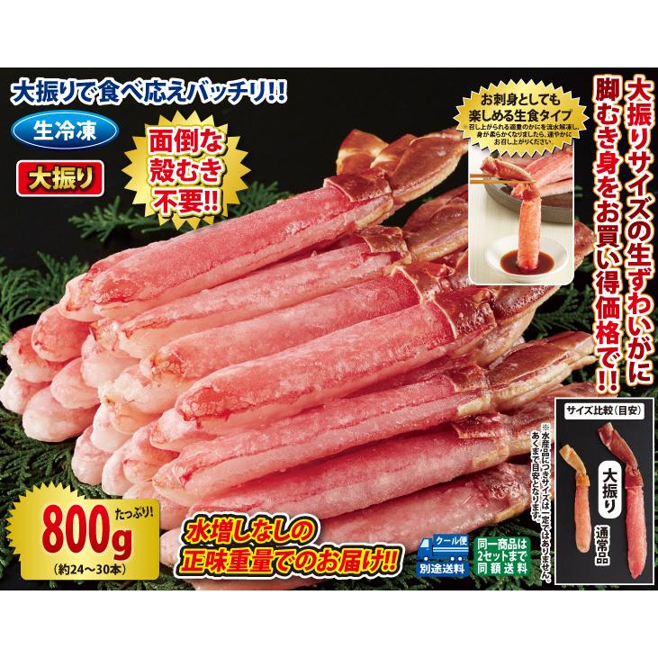 大振り 生ずわいがに脚むき身800gセット(生食可) かに カニ 蟹 お歳暮 ギフト