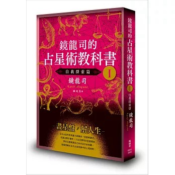【樂辰書店】.鏡龍司的占星術教科書I 自我探索篇 鏡龍司/著  _楓樹林出版
