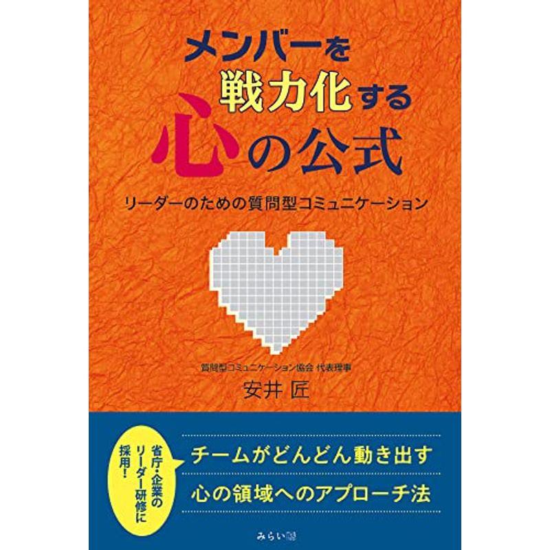 メンバーを戦力化する心の公式〜リーダーのための質問型コミュニケーション