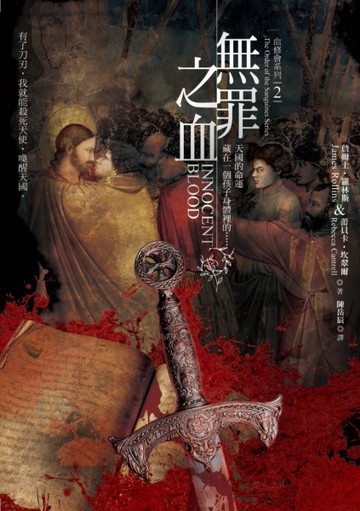 血修會系列（2）：無罪之血[二手書_近全新]