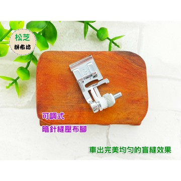 【松芝拼布坊】家用縫紉機用【原廠】『可調式 暗針縫壓布腳』暗針縫、車褲管、車袖口