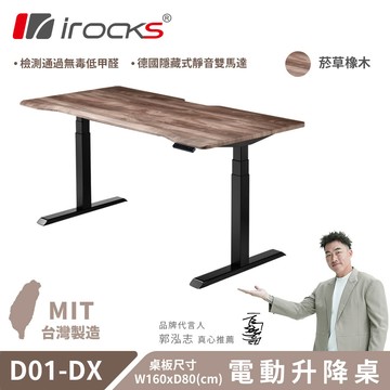 【iRocks】D01-DX 電動升降桌 160x80cm｜菸草橡木
