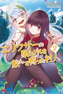 新品 ライトノベル エリクサーの泉の水を飲んで育った村人 全2冊 全巻セット 通販 Lineポイント最大1 0 Get Lineショッピング
