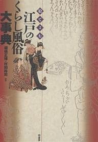 絵でよむ江戸のくらし風俗大事典 棚橋正博 村田裕司