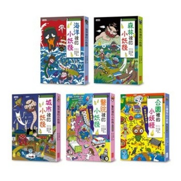 三采文化 小妖怪系列套書【第一輯】：海洋、森林、城市、醫院、公園（共5冊）