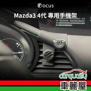 車用手機架專車款底座 MAZDA MAZDA3 4代(19年7月~2025年)  旗艦款 1入 車麗屋