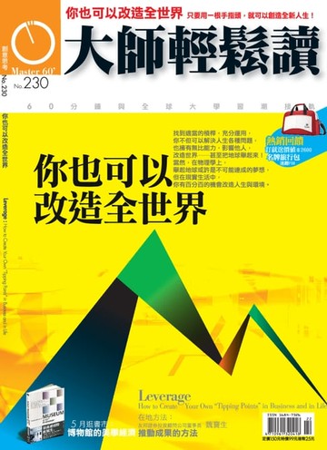 【電子書】大師輕鬆讀 NO.230 你也可以改造全世界