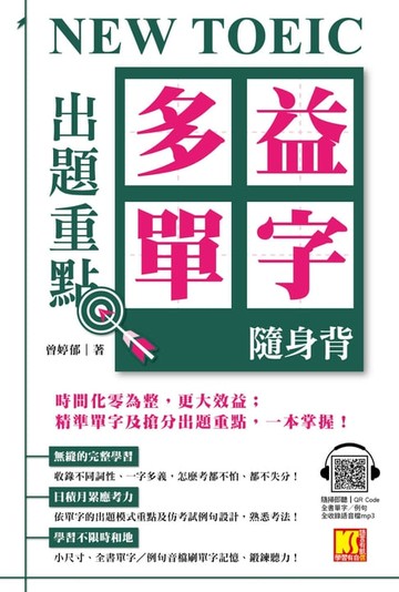 【電子書】NEW TOEIC出題重點：多益單字隨身背（全書單字／例句全收錄，隨掃即聽Qr Code）