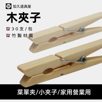 【知久道具屋】木夾 菜單夾 小夾子 木頭夾子 夾子 1包30個 木菜夾 菜夾
