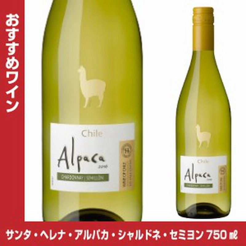 サンタ ヘレナ アルパカ シャルドネ セミヨン 750ml チリ アサヒ お手頃ワイン 白ワイン 通販 Lineポイント最大1 0 Get Lineショッピング
