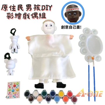 【A-ONE 匯旺】原住民男孩 DIY彩繪可愛布袋戲偶組(含2彩繪流體熊12色顏料2水彩筆調色盤水鑽)禮物人偶童玩具手偶