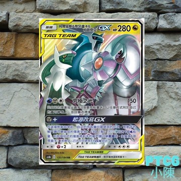【Ptcg 小陳】 《傳說交鋒》阿爾宙斯&帝牙盧卡&帕路奇亞 GX TT rr 三神 Tt