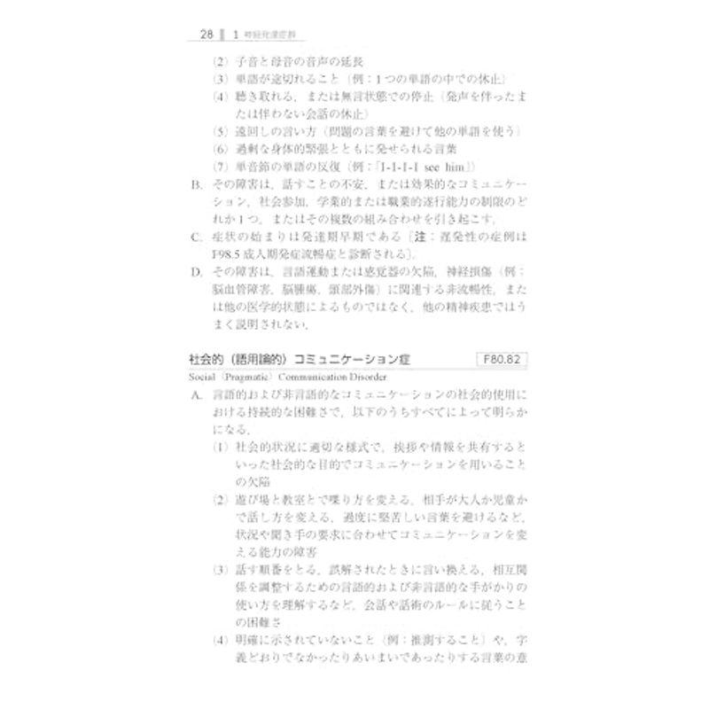 DSM-5-TR 精神疾患の分類と診断の手引