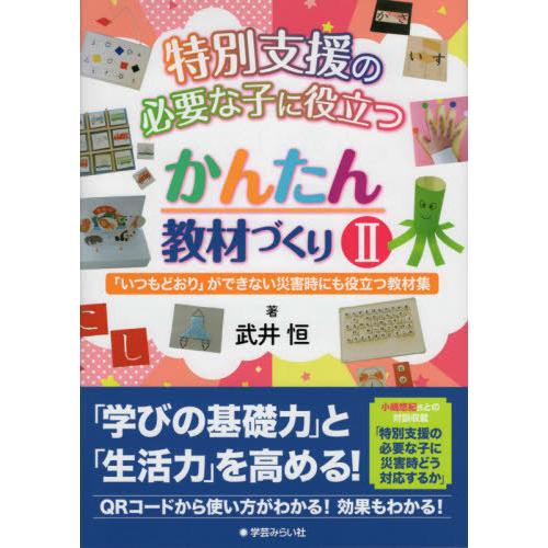 特別支援の必要な子に役立つかんたん教材づくり