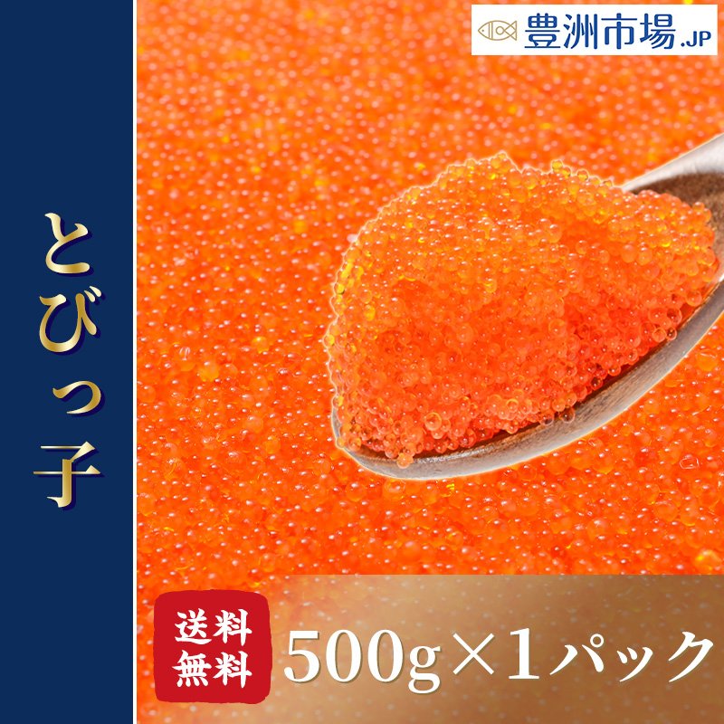 とびっこ 500g トビッコ とびっ子 とび子 おせち 単品おせち 海鮮おせち 通販 LINEポイント最大0.5%GET | LINEショッピング