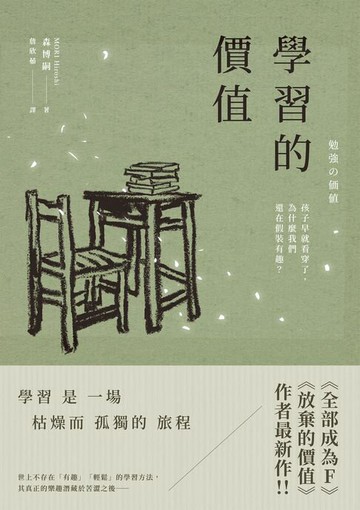 【電子書】學習的價值：孩子早就看穿了，為什麼我們還在假裝有趣？