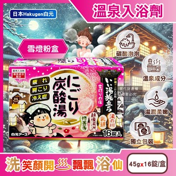 日本Hakugen白元-濁湯溫泉之旅炭酸泡澡入浴劑-雪燈45gx16錠/粉盒