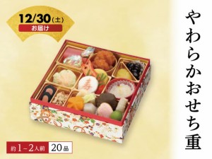 おせち 2024 やわらかおせち重 1～2人前 冷凍 送料無料 お正月（予約 12 11 16時まで）