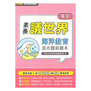 大碩高中素養議世界英文海洋教育混合題組題本