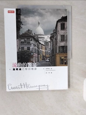 【書寶二手書T1／翻譯小說_ZHS】流動的饗宴-海明威巴黎回憶錄_海明威