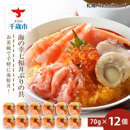 海鮮丼 具 70g×12 7種 12個セット 魚介類 ギフト 海の幸 七福丼