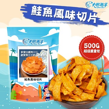 【大田海洋】鮭魚切片 500g