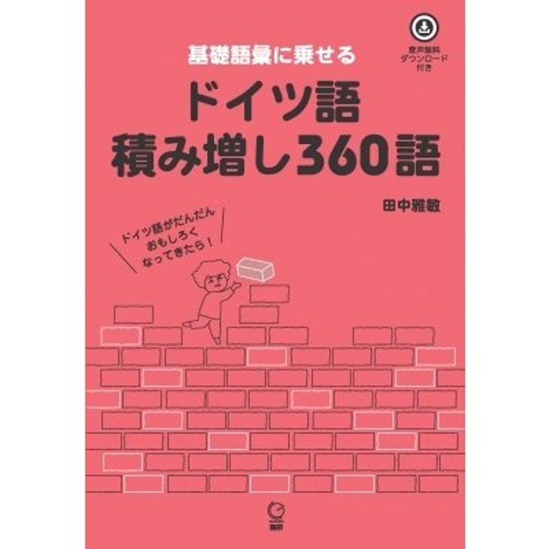 (ドイツ語)　〔本〕　LINEショッピング　ドイツ語積み増し360語　田中雅敏