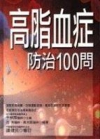 高血脂症防治100問[二手書_全新]