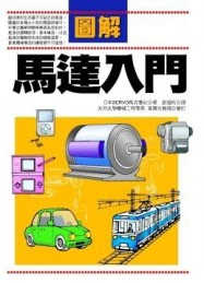 圖解馬達入門【二手書_良好】TAAZE讀冊生活