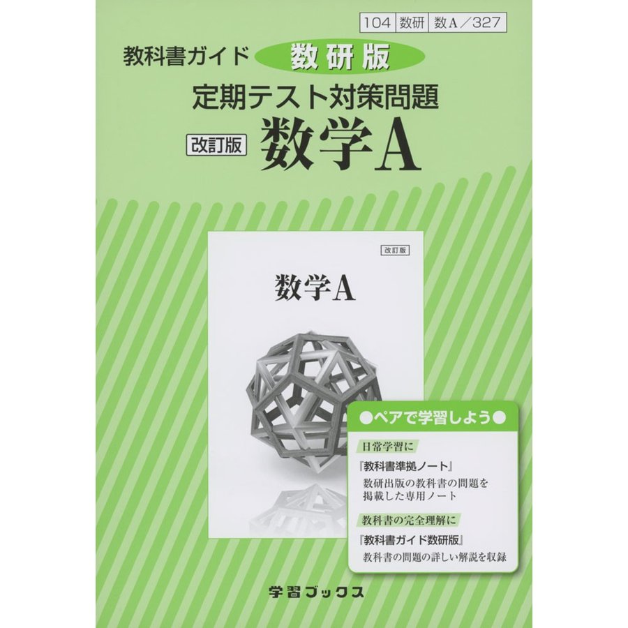 数研版 定期テスト対策問題 327数学A