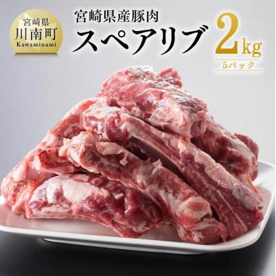 ふるさと納税 川南町 宮崎県産豚肉スペアリブ2kg(5パック)