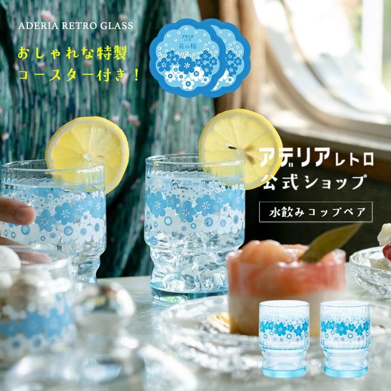 アデリアレトロ グラス ペア セット 水飲みコップ 花の輪 アデリア