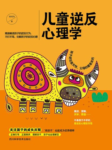 【電子書】儿童逆反心理学