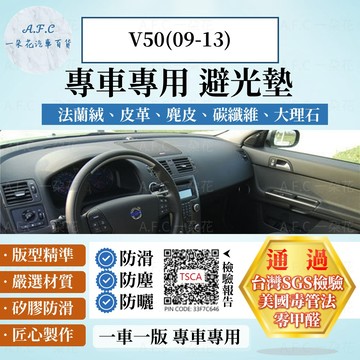 【A.F.C 一朵花】VOLVO V50(09-13) 法蘭絨 麂皮 碳纖維皮革 超纖皮革 大理石皮革 避光墊