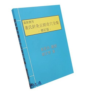 【志遠】最新實用董氏針灸奇穴全集(修訂版) 董景昌 胡文智