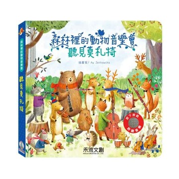 森林裡的動物音樂會-聽見莫札特[二手書_良好]