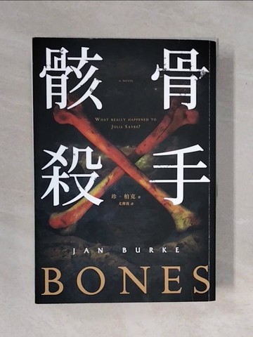 【書寶二手書T9／一般小說_XS1】骸骨殺手_珍．柏克, 尤傳莉