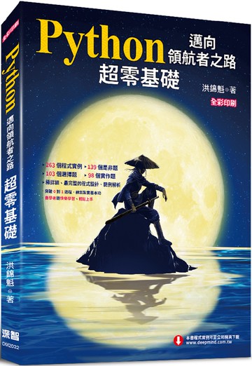 Python邁向領航者之路：超零基礎(全彩印刷)