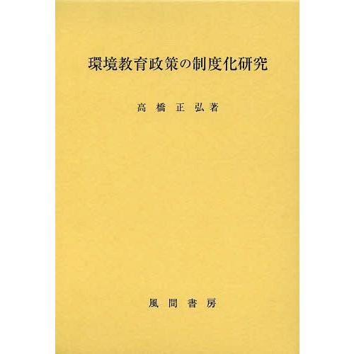 環境教育政策の制度化研究