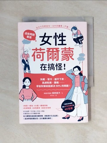 【書寶二手書T3／醫療_X7H】這些問題，都是女性荷爾蒙在搞怪！：失眠、發冷、瘦不下來、肌膚乾燥、腰痛……學會對策就能解決90%的問題！_松村圭子,  黃筱涵