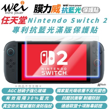 Wei 膜力威 抗藍光 保護貼 玻璃貼 螢幕貼 適 任天堂 Nintendo Switch 2