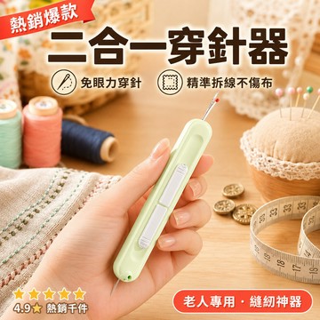 穿針/拆線器 新款二合一 簡約設計 便捷耐用 多功能工具 手工裁縫必備 居家DIY 縫紉拆線好幫手