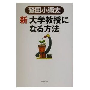 新大学教授になる方法／鷲田小彌太