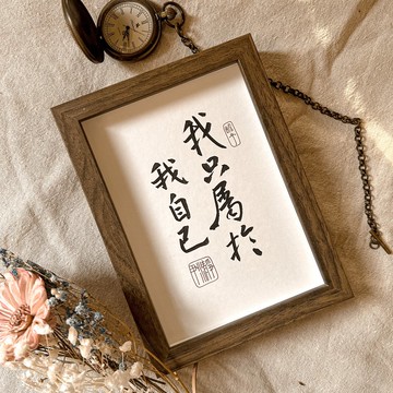 書法【客製化相框】直向3-7字 ( 13 x 18 )