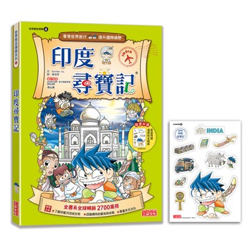 印度尋寶記【新版】(世界歷史探險4)