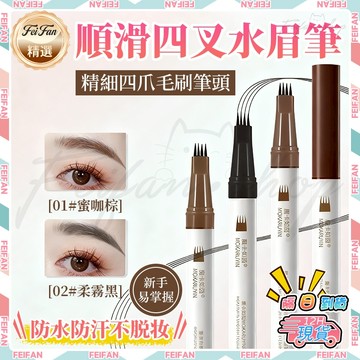 𝙁𝙚𝙞𝙛𝙖𝙣💕眉筆 水眉筆 極細眉筆 四叉眉筆 二叉眉筆 野生眉 毛流眉筆 自然眉筆 四叉水眉筆 眼線筆 眉筆眼線液